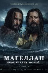 Сериал Магеллан. Повелитель морей 1 сезон онлайн