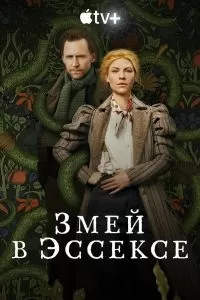 Сериал Змей в Эссексе 1 сезон онлайн бесплатно