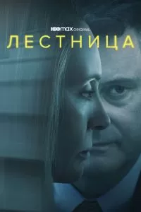 Сериал Лестница 1 сезон онлайн бесплатно