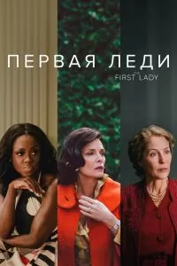 Сериал Первая леди 1 сезон онлайн бесплатно