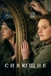 Сериал Сияющие 1 сезон онлайн бесплатно