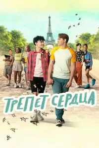 Сериал Трепет сердца 1-3 сезон онлайн