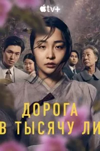 Сериал Дорога в тысячу ли 1-2 сезон онлайн бесплатно
