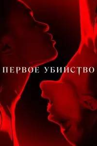 Сериал Первое убийство 1 сезон онлайн бесплатно