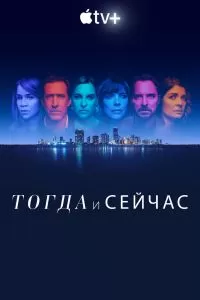 Сериал Тогда и сейчас 1 сезон онлайн