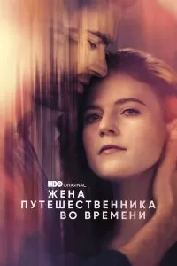 Сериал Жена путешественника во времени 1 сезон онлайн бесплатно