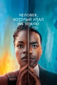 Сериал Человек, который упал на Землю 1 сезон онлайн бесплатно