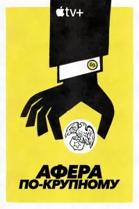 Сериал Афера по-крупному 1 сезон онлайн бесплатно