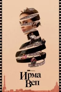 Сериал Ирма Веп 1 сезон онлайн