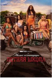 Сериал Милые обманщицы: Первородный грех 1-2 сезон онлайн бесплатно