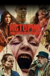 Сериал Истории ходячих мертвецов 1 сезон онлайн бесплатно