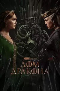 Сериал Дом Дракона 1-3 сезон онлайн бесплатно