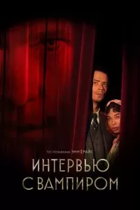 Сериал Интервью с вампиром 1-3 сезон онлайн бесплатно