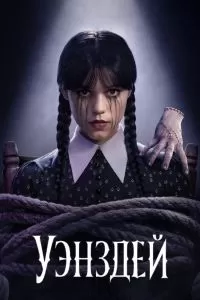 Сериал Уэнсдэй 1-2 сезон онлайн бесплатно