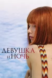 Сериал Девушка и ночь 1 сезон онлайн бесплатно
