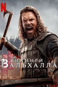 Сериал Викинги: Вальхалла 1-3 сезон онлайн бесплатно