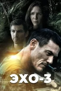 Сериал Эхо-3 1 сезон онлайн бесплатно