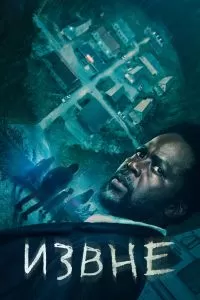 Сериал Извне 1-4 сезон онлайн бесплатно