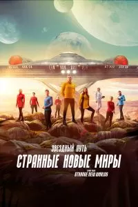 Сериал Звездный путь: Странные новые миры 1-4 сезон онлайн бесплатно