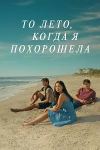Сериал То лето, когда я похорошела 1-3 сезон онлайн бесплатно