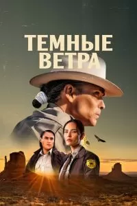 Сериал Темные ветра 1-4 сезон онлайн бесплатно