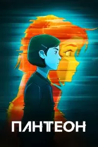 Сериал Пантеон 1-2 сезон онлайн бесплатно