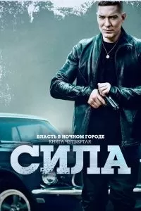 Сериал Власть в ночном городе. Книга четвёртая: Сила 1-3 сезон онлайн