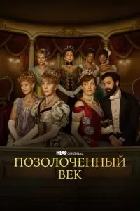 Сериал Позолоченный век 1-3 сезон онлайн