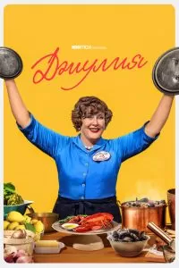 Сериал Джулия 1-2 сезон онлайн