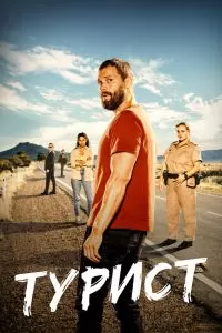 Постер Турист