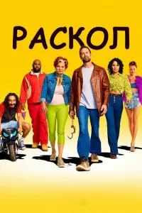 Постер Раскол