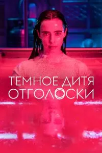 Сериал Темное дитя: Отголоски 1 сезон онлайн