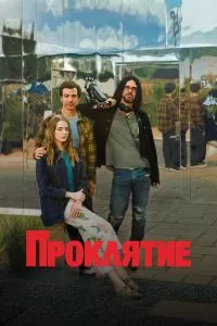 Сериал Проклятие 1 сезон онлайн