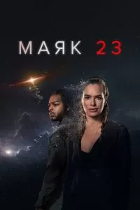 Постер Маяк 23