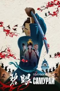 Сериал Голубоглазый самурай 1 сезон онлайн