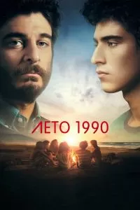 Постер Лето 1990