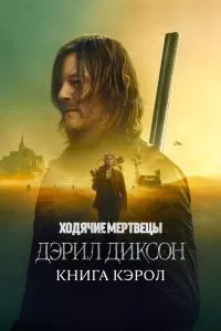 Сериал Ходячие мертвецы: Дэрил Диксон 1-3 сезон онлайн