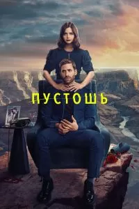 Сериал Пустошь 1 сезон