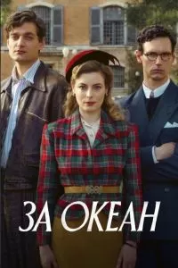 Сериал За океан 1 сезон онлайн