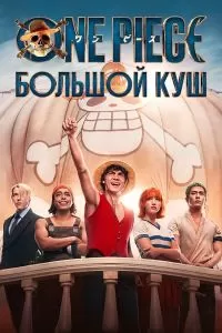 Постер One Piece. Большой куш