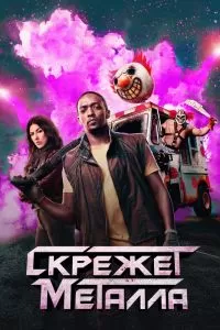 Сериал Скрежет металла 1-2 сезон онлайн
