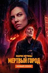 Сериал Ходячие мертвецы: Мертвый город 1-2 сезон онлайн