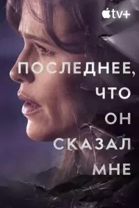 Сериал Последнее, что он сказал мне 1-2 сезон онлайн