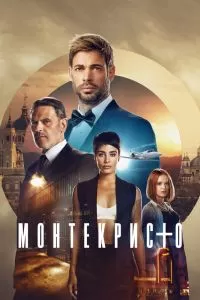 Сериал Монтекристо 1 сезон онлайн
