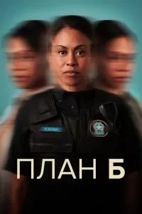 Постер План Б
