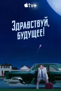 Постер Здравствуй, будущее!