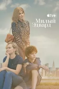 Сериал Милый Эдвард 1 сезон онлайн