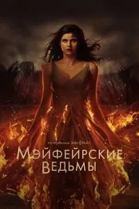 Сериал Мэйфейрские ведьмы 1-2 сезон онлайн