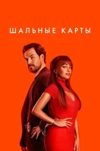 Постер Шальные карты