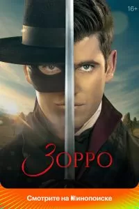 Сериал Зорро 1 сезон онлайн